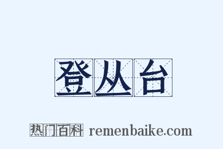 登丛台是什么意思的图片